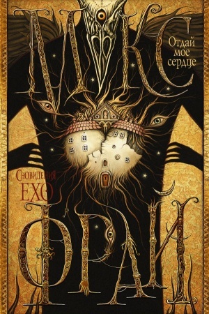 Buchcover: Otdaj moe serdce