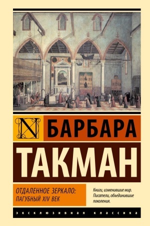 Buchcover: Otdalennoe zerkalo: pagubnyj XIV vek