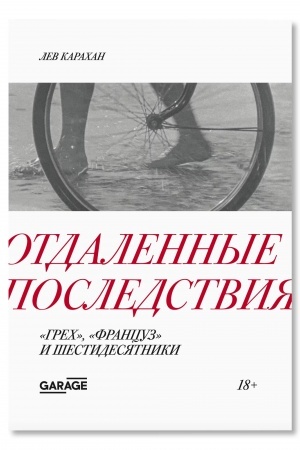 Cover: Otdalennye posledstviya. «Grech», «Francuz» i shestidesyatniki