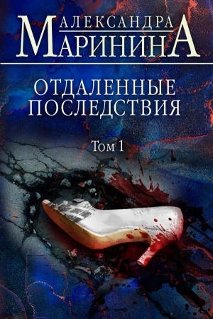 Cover: Otdalennye posledstviya. Tom 1