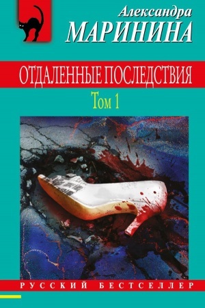 Обложка: Отдаленные последствия. Том 1
