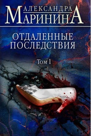 Buchcover: Otdalennye posledstvija. Tom 1