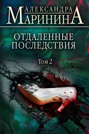 Обложка: Отдаленные последствия. Том 2