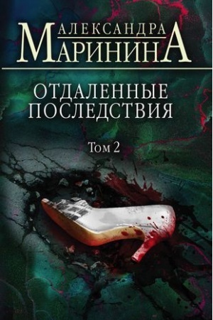 Buchcover: Otdalennye posledstvija. Tom 2