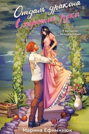 Обложка: Отдам дракона в хорошие руки (Драконьи невесты #1)