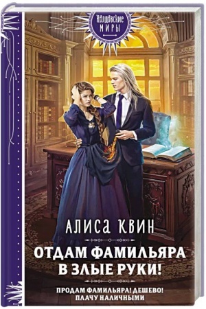 Cover: Otdam famil′yara v zlye ruki!