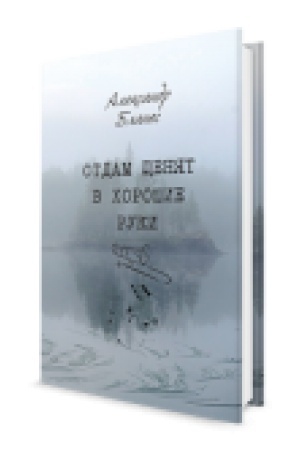 Cover: Otdam shhenyat v choroshie ruki