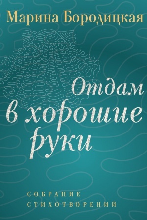Buchcover: Otdam v chorošie ruki: Sobranie stichotvorenij