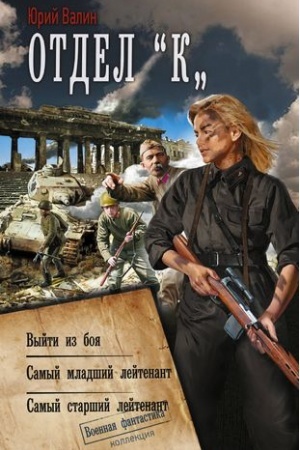 Buchcover: Otdel «K»