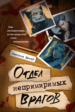 Cover: Otdel neprimirimych vragov