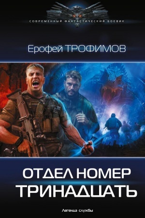 Buchcover: Otdel nomer trinadcat′
