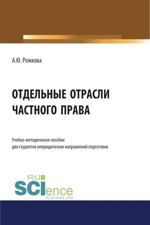 Cover: Otdel′nye otrasli chastnogo prava. (Aspirantura, Bakalavriat, Magistratura). Uchebno-metodicheskoe posobie.