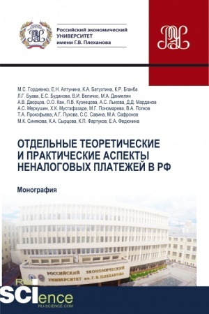 Cover: Otdel′nye teoreticheskie i prakticheskie aspekty nenalogovych platezhej v RF. (Aspirantura, Bakalavriat, Magistratura, Specialitet). Monografiya.