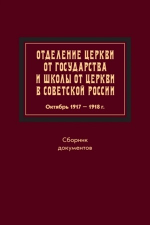 Buchcover: Otdelenie Cerkvi ot gosudarstva i školy ot Cerkvi v Sovetskoj Rossii. 1919 g.: Sbornik dokumetov/ Otv.red. prot. Vladimir Vorob′ev,