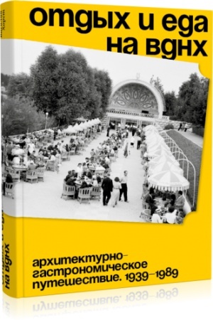 Buchcover: Otdych i eda na VDNCH. Architekturno-gastronomičeskoe putešestvie. 1939–1989