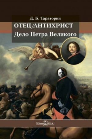 Обложка: Отец/антихрист. Дело Петра Великого