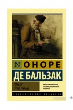 Обложка: Отец Горио
