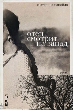 Обложка: Отец смотрит на запад