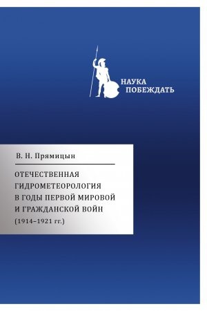 Buchcover: Otečestvennaja gidrometeorologija v gody Pervoj mirovoj i Graždanskoj vojn (1914–1921 gg.)
