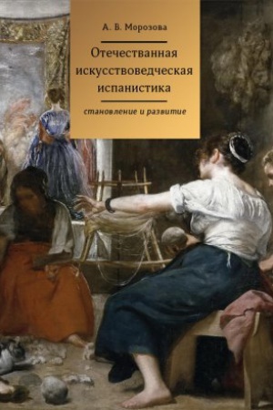 Buchcover: Otečestvennaja iskusstvovedčeskaja ispanistika