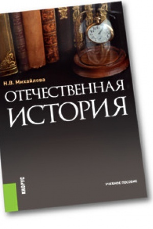 Обложка: Отечественная история. Учебное пособие.