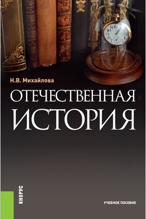 Обложка: Отечественная история. (Бакалавриат). Учебное пособие.