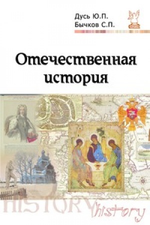 Cover: Otechestvennaya istoriya. Kurs lekcij