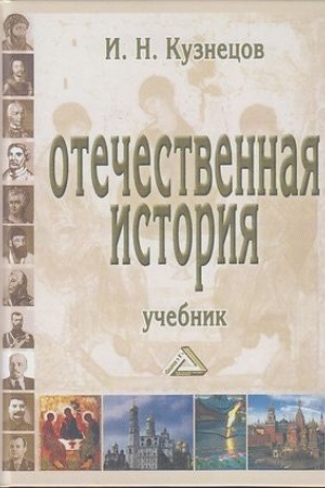 Обложка: Отечественная история: Учебник для бакалавров, 10-е изд., испр. и доп.