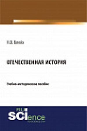 Обложка: Отечественная история. Учебно-методическое пособие