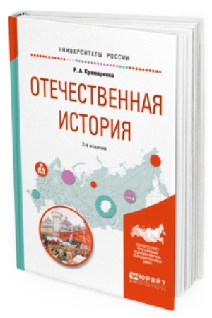 Cover: OTECHESTVENNAYA ISTORIYA 2-e izd., ispr. i dop. Uchebnoe posobie dlya vuzov