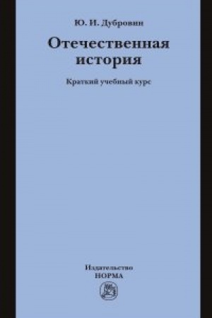 Cover: Otechestvennaya istoriya
