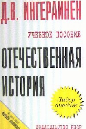Обложка: Отечественная история
