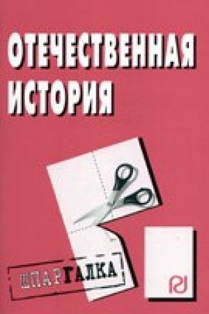 Обложка: Отечественная история