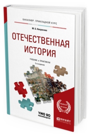 Buchcover: OTEČESTVENNAJA ISTORIJA 5-e izd., per. i dop. Učebnik i praktikum dlja prikladnogo bakalavriata