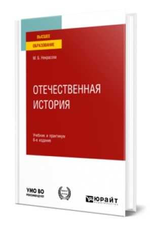 Обложка: ОТЕЧЕСТВЕННАЯ ИСТОРИЯ 6-е изд., пер. и доп. Учебник и практикум для вузов
