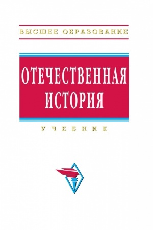 Обложка: ОТЕЧЕСТВЕННАЯ ИСТОРИЯ