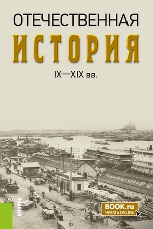 Обложка: Отечественная история IX—XIX вв. (Бакалавриат, Специалитет). Учебник.