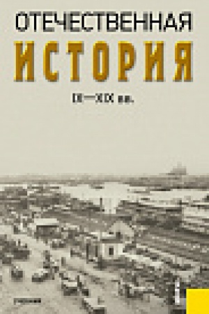 Обложка: Отечественная история IX—XIX вв. Учебник