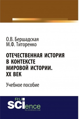 Buchcover: Otečestvennaja istorija v kontekste mirovoj istorii. CHCH vek. (Bakalavriat, Specialitet). Učebnoe posobie.