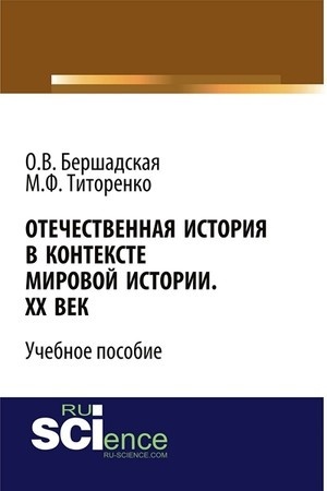 Обложка: Отечественная история в контексте мировой истории. ХХ век. (Бакалавриат). Учебное пособие