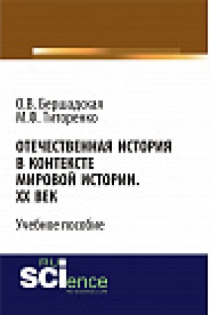 Обложка: Отечественная история в контексте мировой истории. ХХ век. Учебное пособие