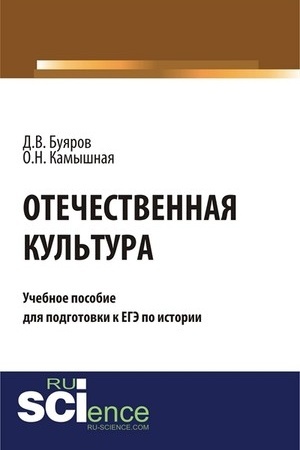 Buchcover: Otečestvennaja kul′tura: učebnoe posobie dlja podgotovki k EGĖ po istorii. (Občšee obrazovanie). Učebnoe posobie.