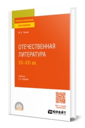 Buchcover: OTEČESTVENNAJA LITERATURA XX—XXI VV 2-e izd., ispr. i dop. Učebnik dlja SPO