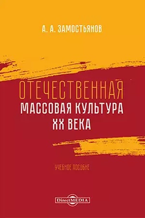 Buchcover: Otečestvennaja massovaja kul′tura XX veka: učebnoe posobie