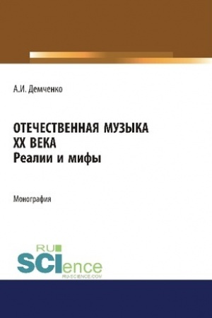 Buchcover: Otečestvennaja muzyka CHCH veka. Realii i mify. (Aspirantura). (Bakalavriat). (Magistratura). Monografija