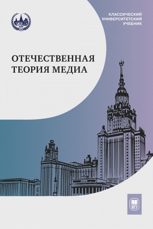 Cover: Otechestvennaya teoriya media: osnovnye ponyatiya. Slovar′