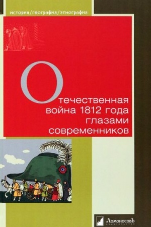 Buchcover: Otečestvennaja vojna 1812 goda glazami sovremennikov