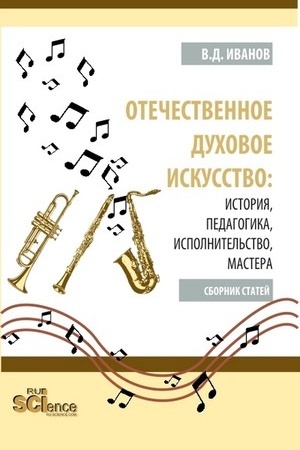 Buchcover: Otečestvennoe duchovoe iskusstvo: istorija, pedagogika, ispolnitel′stvo, mastera. (Bakalavriat, Magistratura). Sbornik statej.
