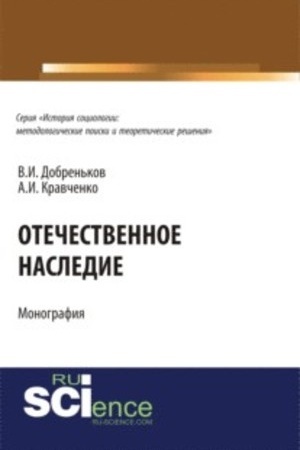 Cover: Otechestvennoe nasledie.. (Monografiya)