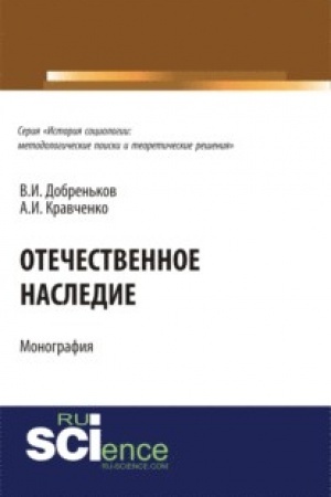 Cover: Otechestvennoe nasledie. (Aspirantura, Bakalavriat). Monografiya.